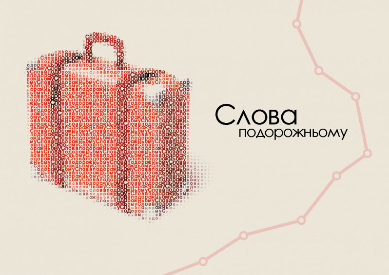 Worte für die Reise, Ukrainisch, evangelistisches Heft