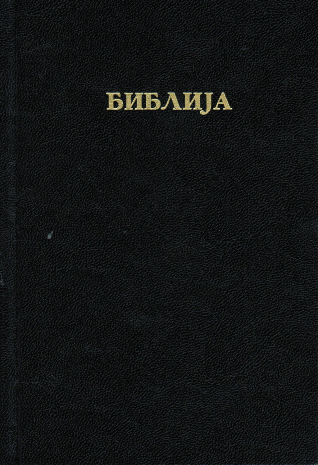 Bibel Mazedonisch, Altes und Neues Testament, kleine Ausgabe