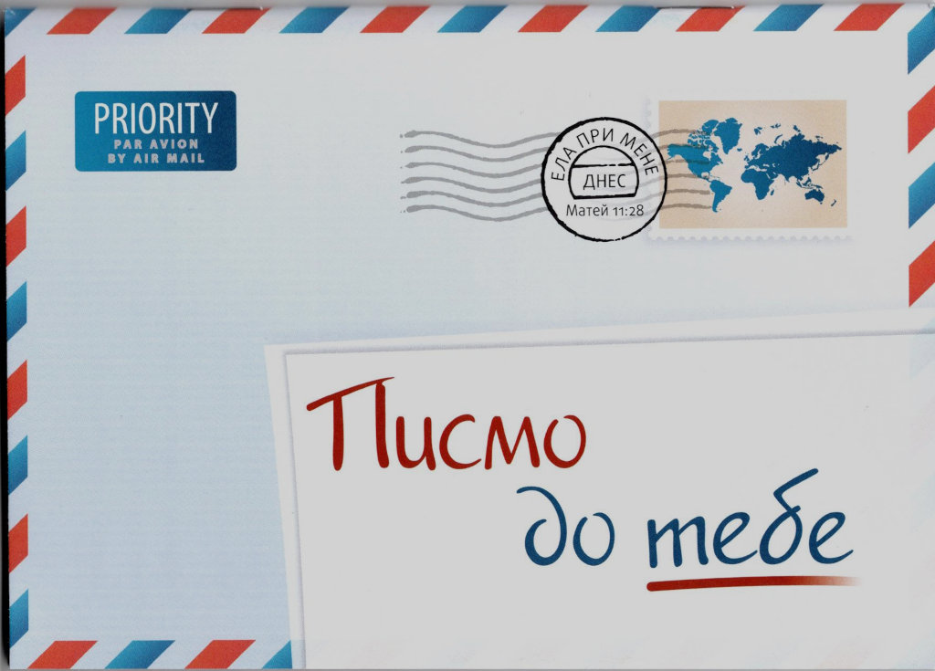 Ein Brief für Dich, Bulgarisch